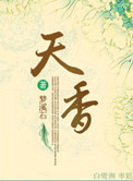 天香小说封面
