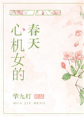 心机女的春天小说TXT封面