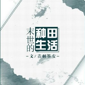 末世的种田生活 完结+番外小说封面