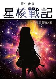 重生未来之星核战记小说封面